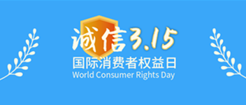 誠信315，青鳥消防為品質代言—賀青鳥消防榮獲“全國產品和服務質量誠信示范企業(yè)”榮譽