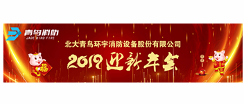 實事求是，解放思想，堅定不移向前進 — 青鳥消防2019迎新年會盛大召開