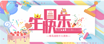 十八歲，正青春 —— 青鳥(niǎo)消防生日快樂(lè)！