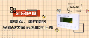新品快報(bào) | 更美觀、更方便的全新火災(zāi)顯示盤(pán)即將上線