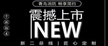 青鳥(niǎo)消防 暢享簡(jiǎn)約 | 全新二總線系統(tǒng)震撼上市