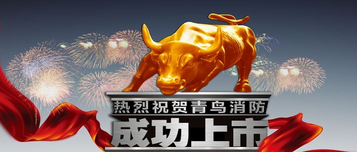 喜訊 | 青鳥(niǎo)消防深交所成功上市！成為中國(guó)消防報(bào)警行業(yè)首家A股上市企業(yè)！