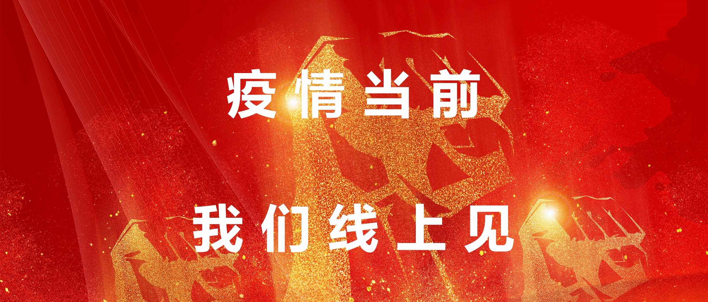 疫情當(dāng)前，我們線上見！