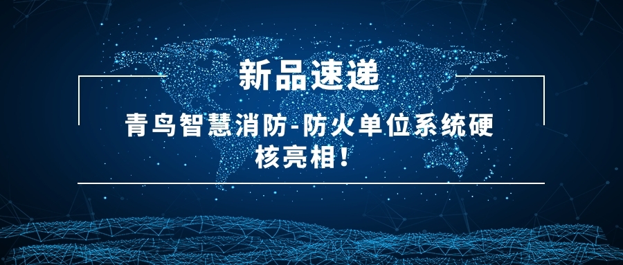 新品速遞 | 青鳥智慧消防-防火單位系統(tǒng)硬核亮相！