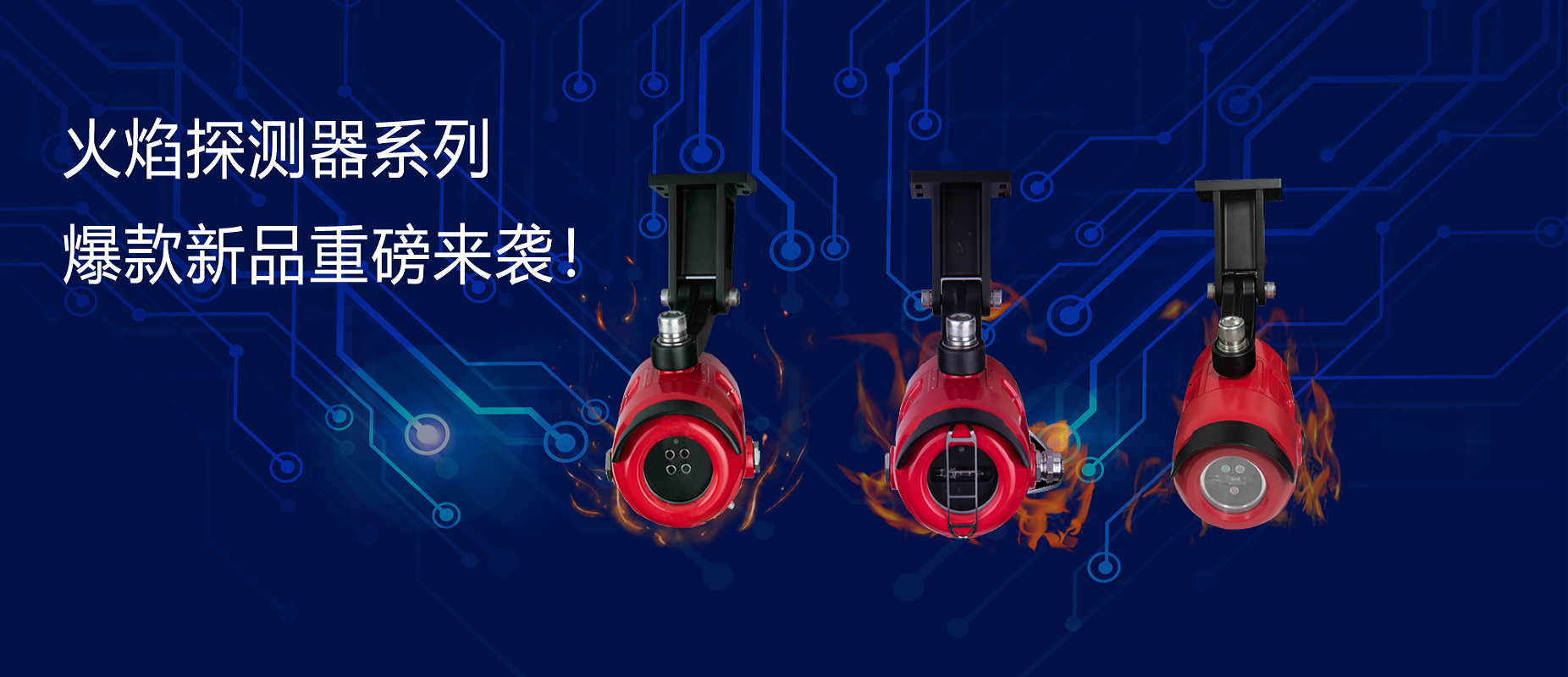 新品速遞 | 火焰探測器系列爆款新品重磅來襲！