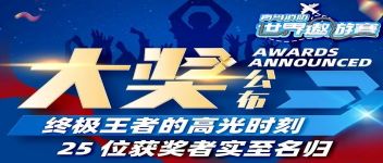 大獎(jiǎng)公布  終極王者的高光時(shí)刻，25位獲獎(jiǎng)?wù)邔?shí)至名歸