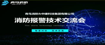技術(shù)交流  青鳥消防與中建科技集團(tuán)技術(shù)交流會圓滿成功
