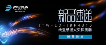 新品速遞 | JTW-LD-JBF4310纜式線型感溫火災(zāi)探測器隆重推出！