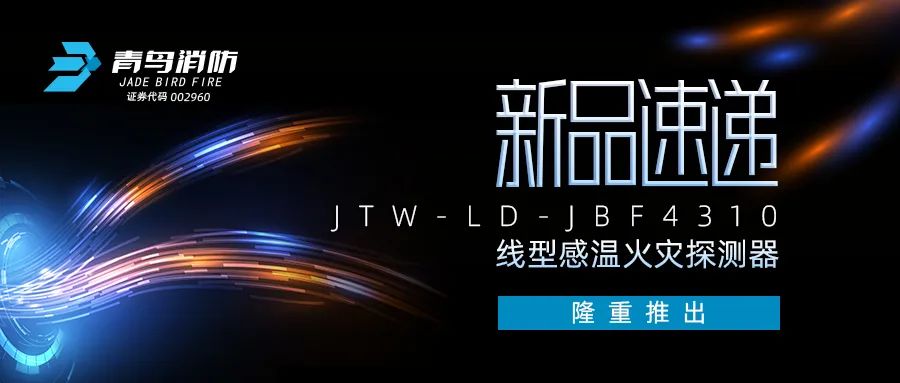 新品速遞 | JTW-LD-JBF4310纜式線型感溫火災(zāi)探測器隆重推出！