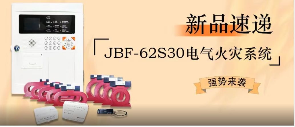 新品速遞 | JBF-62S30電氣火災(zāi)系統(tǒng)強(qiáng)勢來襲！