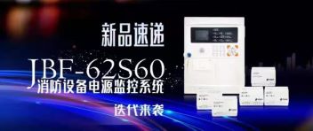 新品速遞  JBF-62S60消防設(shè)備電源監(jiān)控系統(tǒng)迭代來襲！