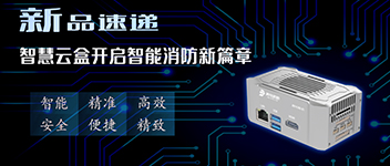 新品速遞 | 智慧云盒開啟智能消防新篇章！