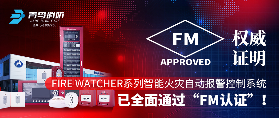 權(quán)威證明 | Fire Watcher系列智能火災(zāi)自動(dòng)報(bào)警控制系統(tǒng)已全面通過“FM認(rèn)證”！
