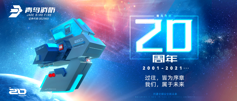 青鳥消防二十周年 | 過往，皆為序章；我們，屬于未來