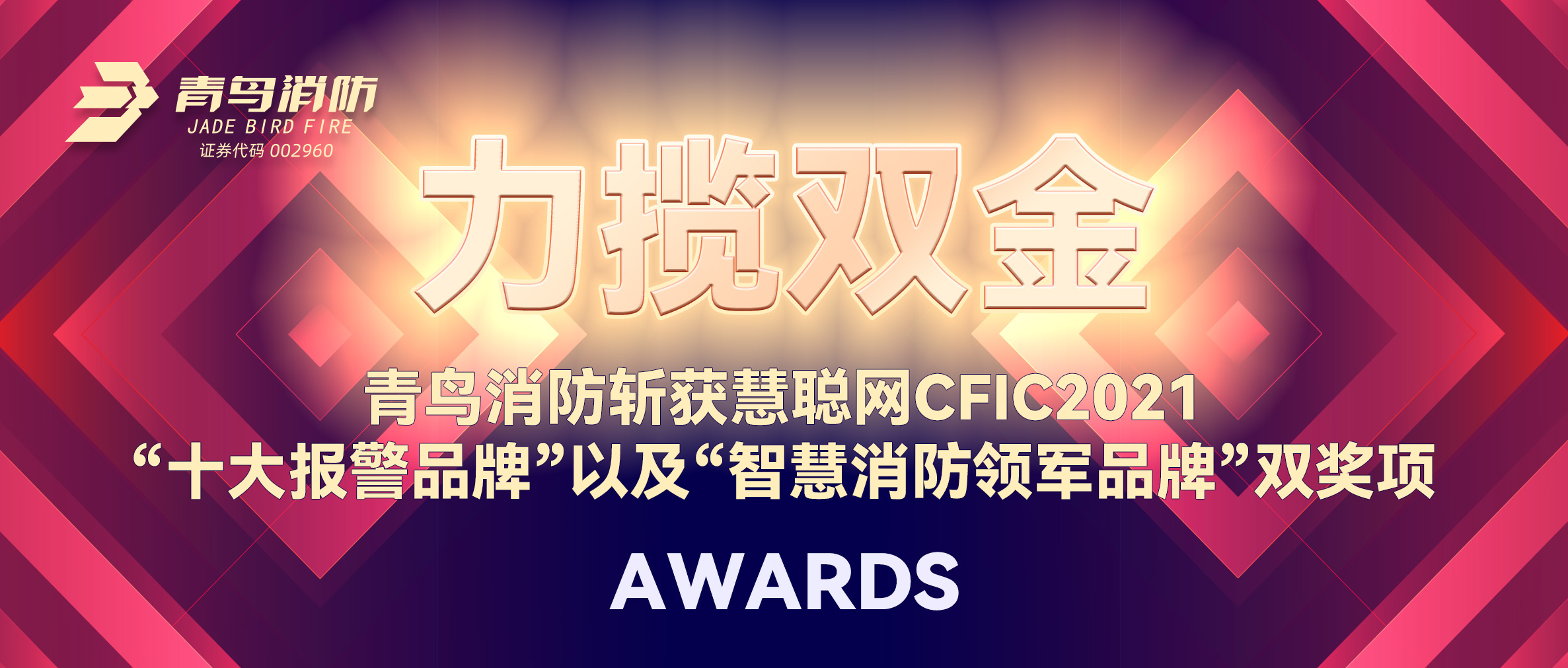 力攬雙金 | 青鳥消防斬獲慧聰網(wǎng)CFIC2021“十大報(bào)警品牌”以及“智慧消防領(lǐng)軍品牌”雙獎(jiǎng)項(xiàng)！