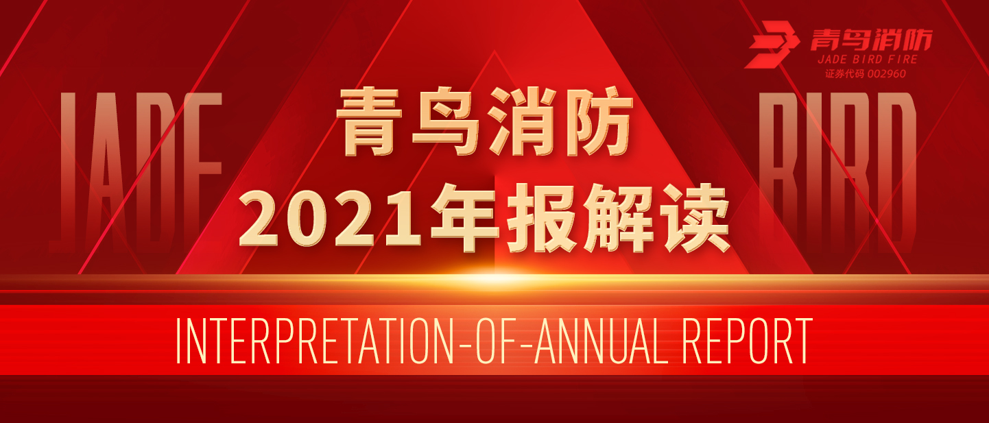 青鳥(niǎo)消防2021年報(bào)解讀！