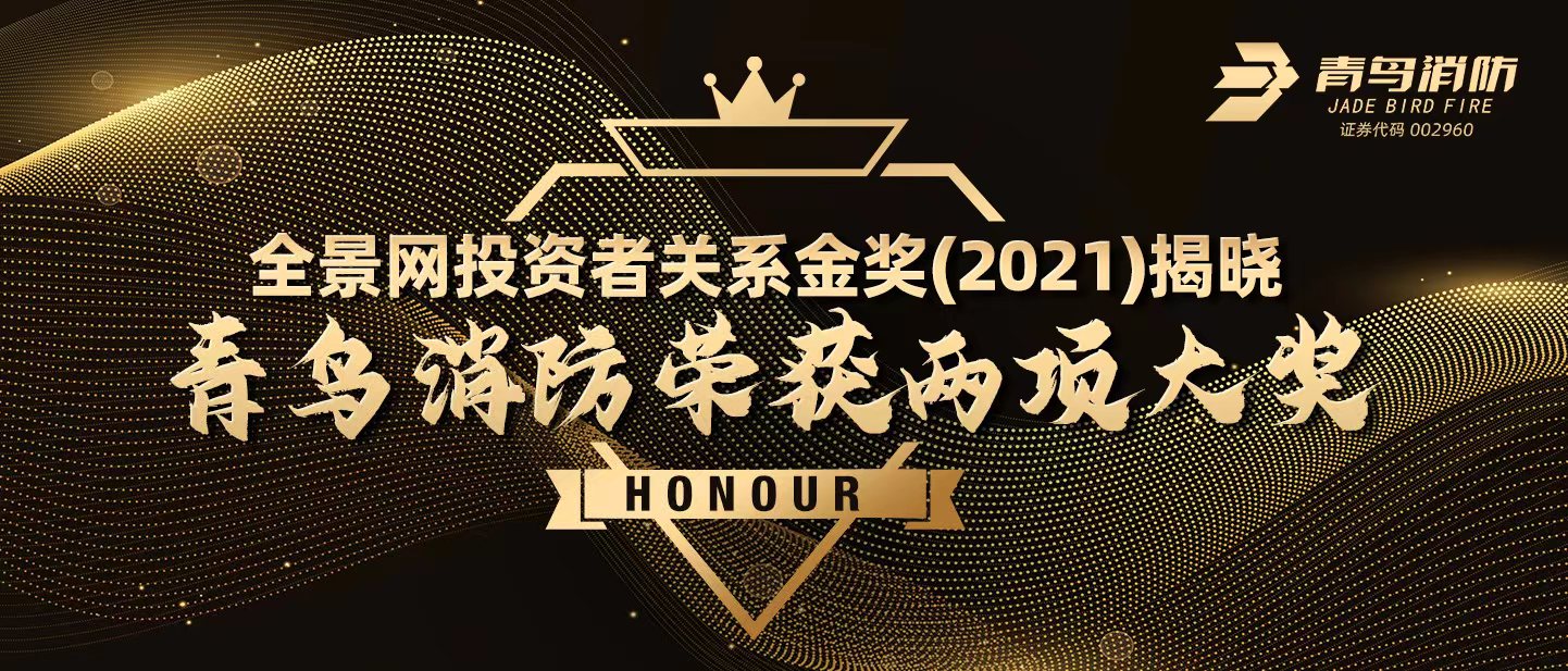 全景網(wǎng)投資者關(guān)系金獎(jiǎng)（2021）揭曉，青鳥(niǎo)消防榮獲兩項(xiàng)大獎(jiǎng)！