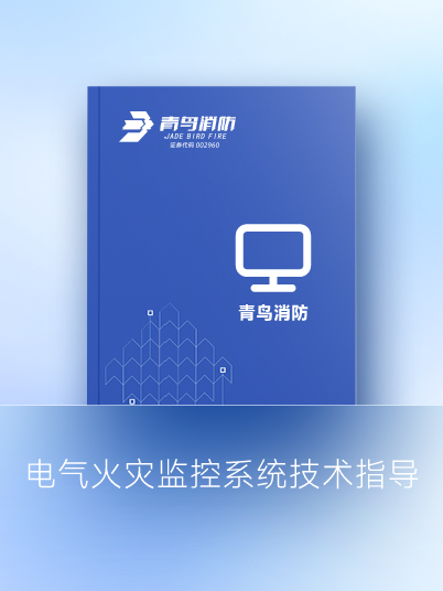電氣火災監(jiān)控系統(tǒng)技術指導