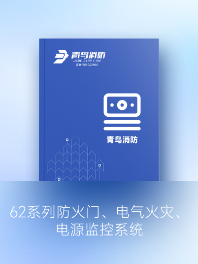 62系列防火門、電氣火災(zāi)、電源監(jiān)控系統(tǒng)
