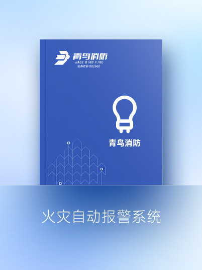 火災自動報警系統(tǒng)