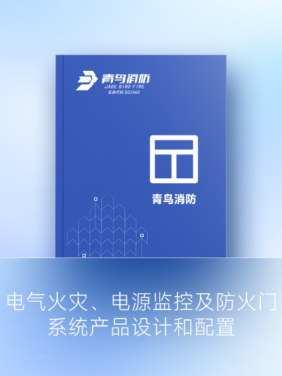 電氣火災(zāi)、電源監(jiān)控及防火門系統(tǒng)產(chǎn)品設(shè)計和配置