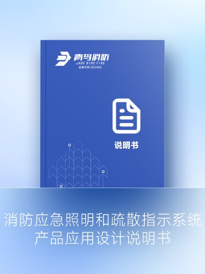 消防應(yīng)急照明和疏散指示系統(tǒng) 產(chǎn)品應(yīng)用設(shè)計(jì)說明書