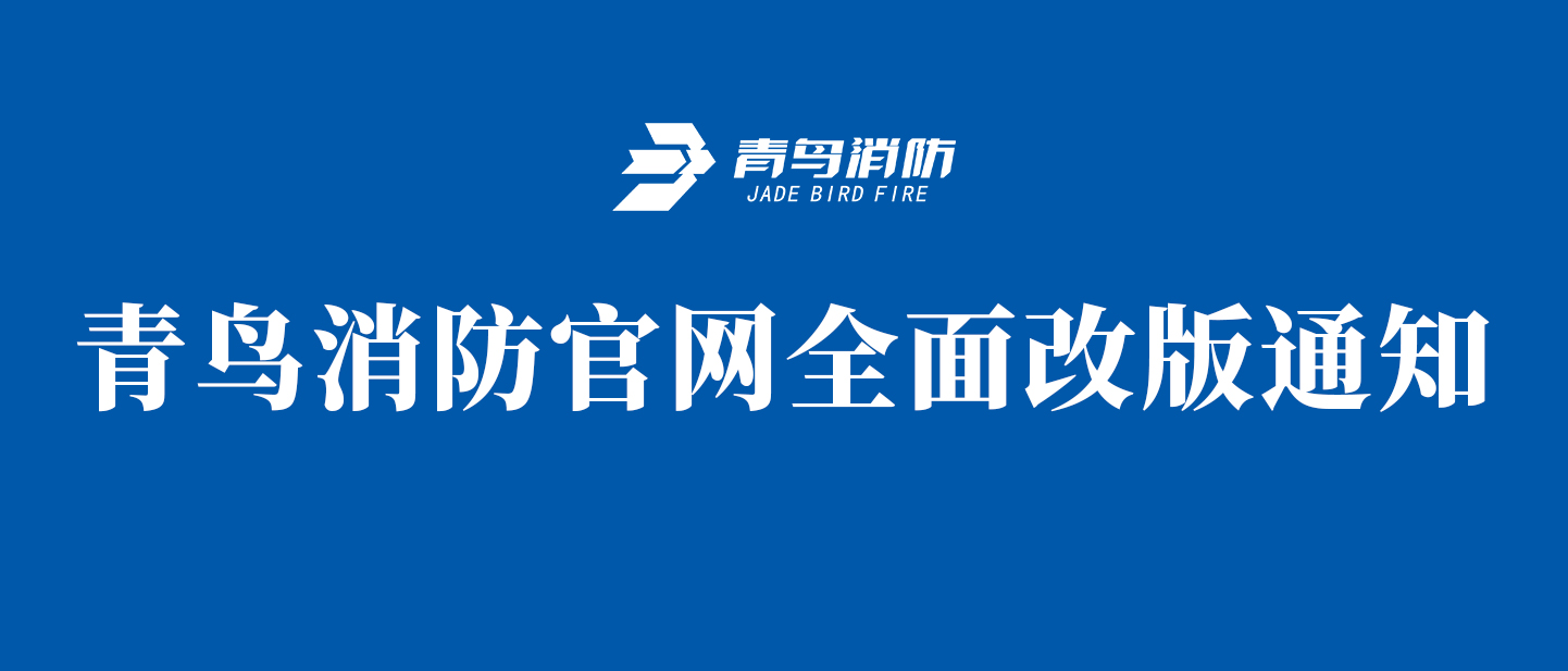 青鳥(niǎo)消防官網(wǎng)全面改版通知