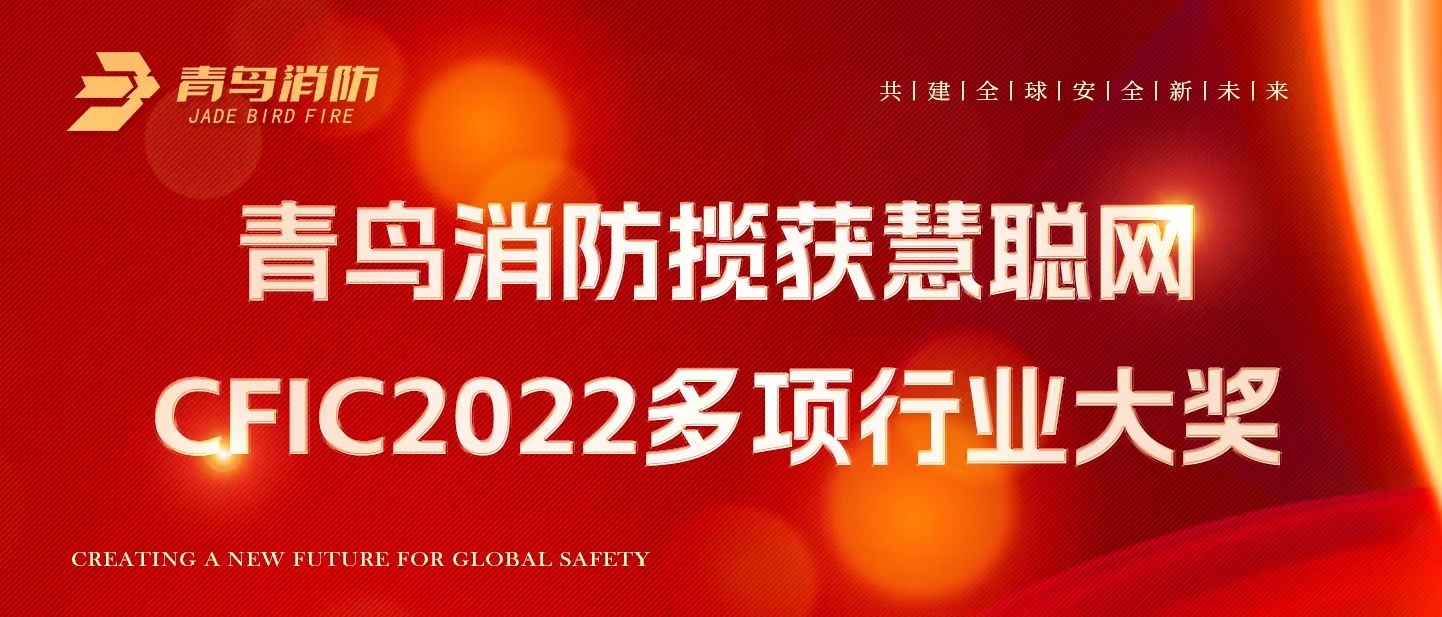 青鳥消防攬獲慧聰網(wǎng)CFIC2022多項行業(yè)大獎！