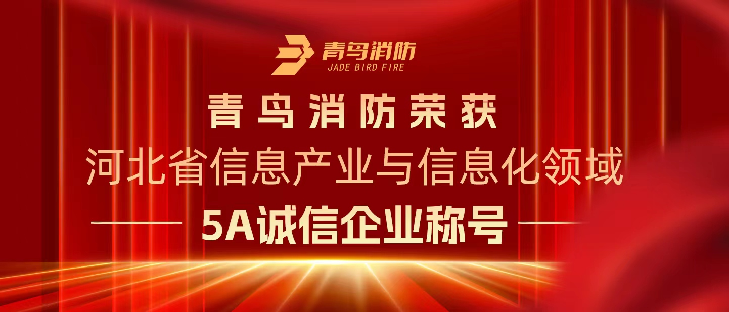 青鳥(niǎo)消防榮獲“河北省信息產(chǎn)業(yè)與信息化領(lǐng)域5A誠(chéng)信企業(yè)”稱號(hào)
