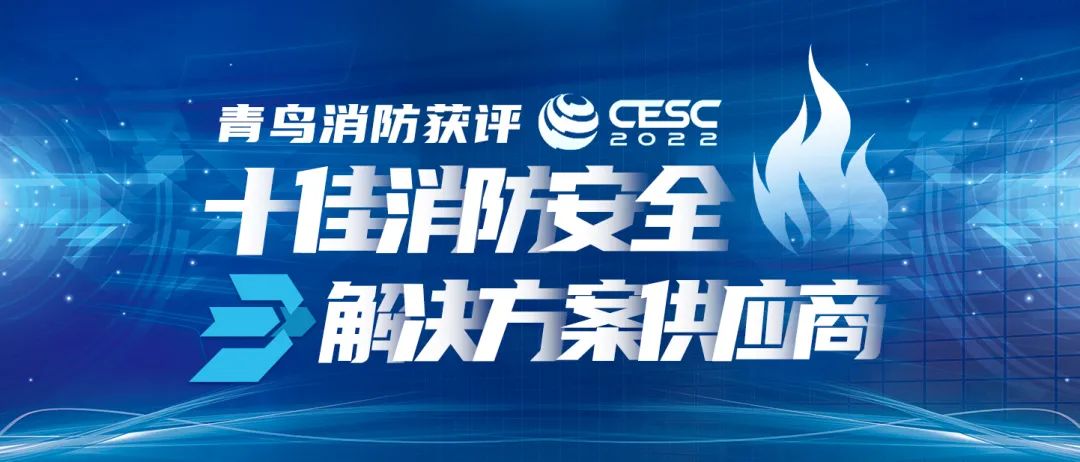 喜報！青鳥消防獲評“CESC十佳消防安全解決方案供應商”