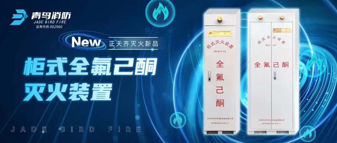 正天齊新品系列！柜式全氟己酮氣體滅火裝置