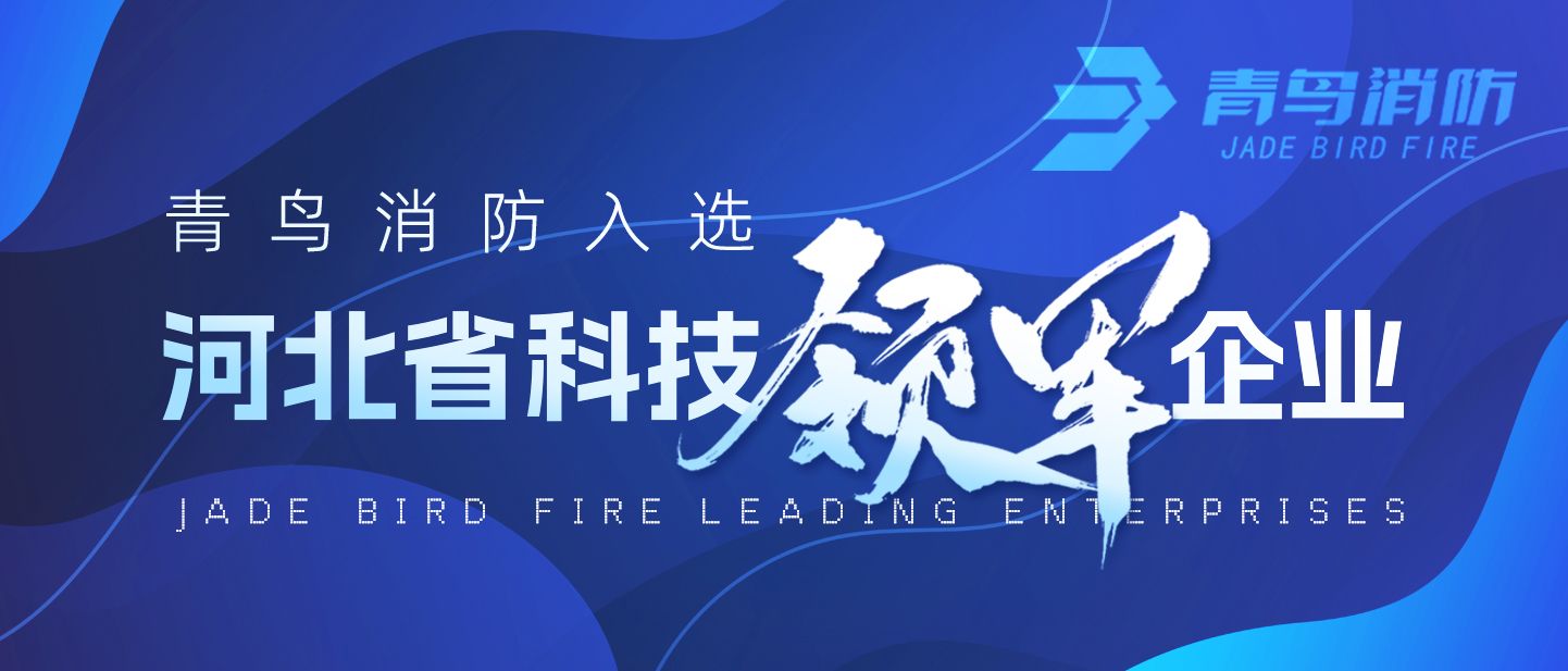 青鳥消防入選河北省科技領軍企業(yè)！