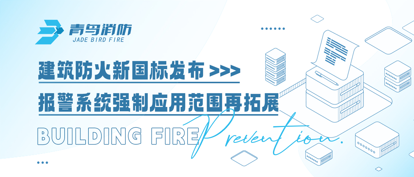 建筑防火新國標發(fā)布，報警系統(tǒng)強制應用范圍再拓展
