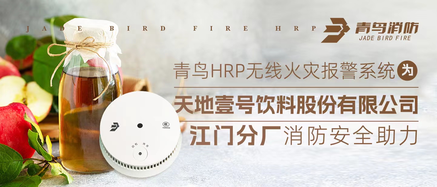 青鳥HRP無線火災報警系統(tǒng)為<天地壹號飲料股份有限公司江門分廠>消防安全助力