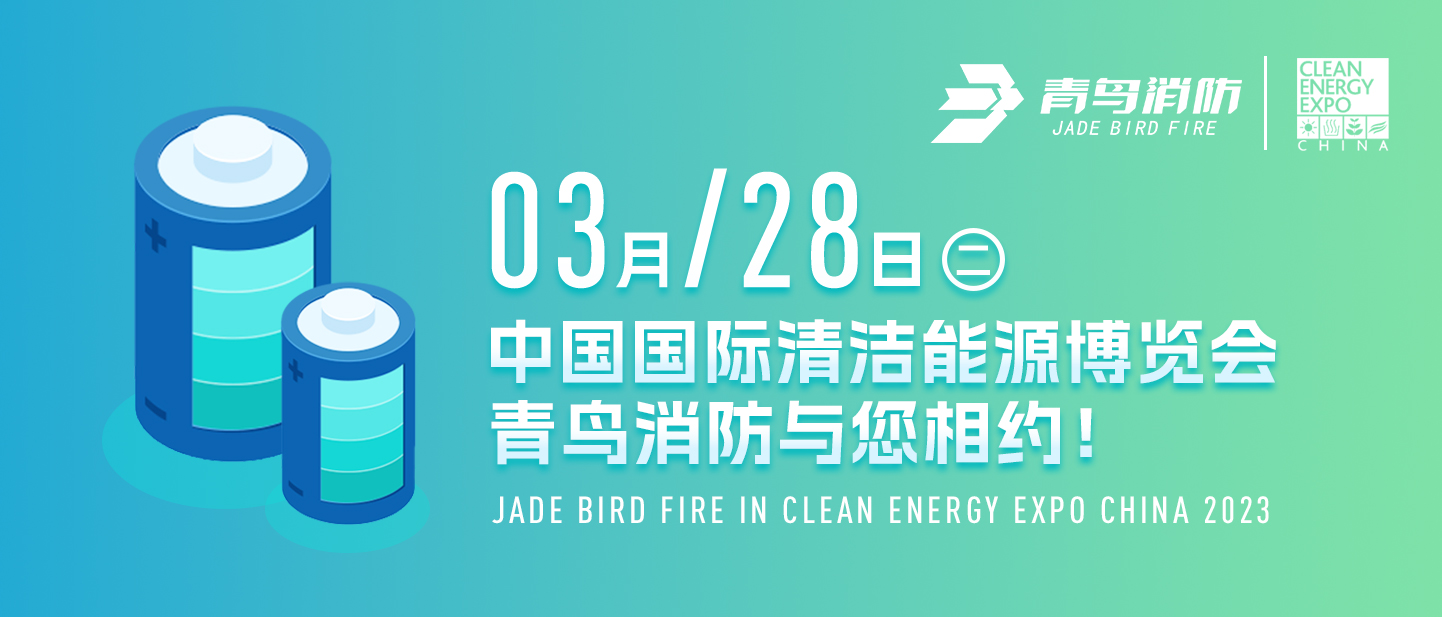 3月28日中國國際清潔能源博覽會，青鳥消防與您相約！