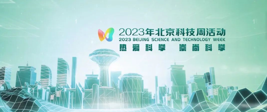 2023年北京科技周，青鳥消防等您前來