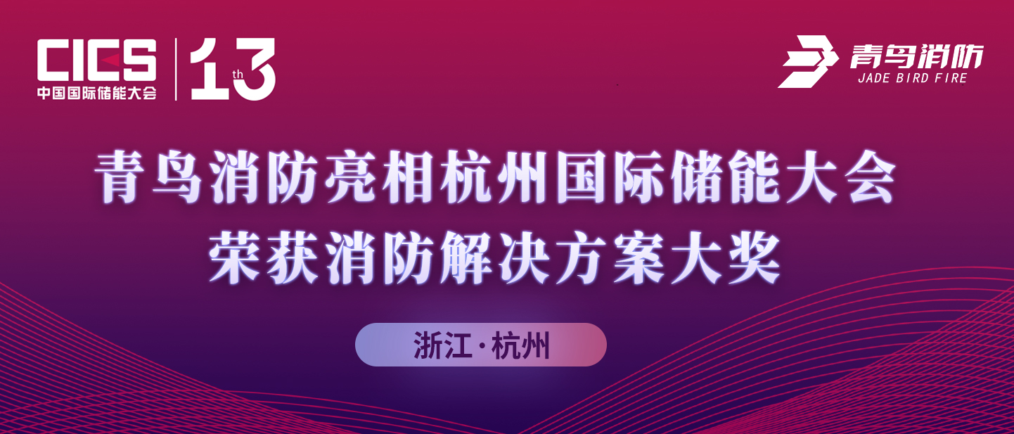 青鳥消防亮相杭州國際儲能大會，榮獲消防解決方案大獎