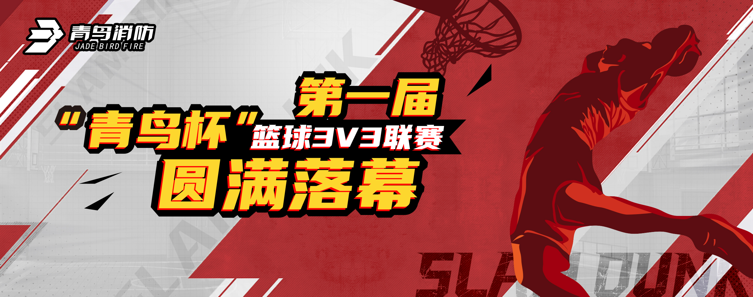 青鳥消防第一屆“青鳥杯”籃球3V3聯(lián)賽圓滿落幕！