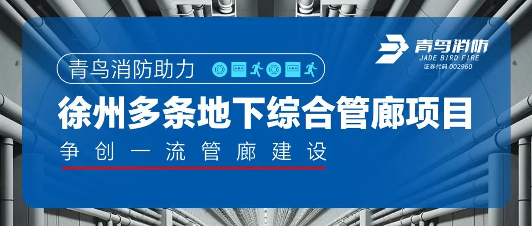 青鳥消防助力徐州多條地下綜合管廊項目，爭創(chuàng)一流管廊建設