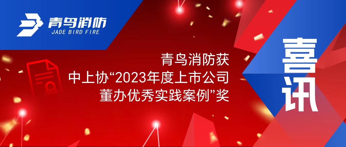 喜訊！青鳥消防獲中上協(xié)“2023年度上市公司董辦優(yōu)秀實踐案例”獎