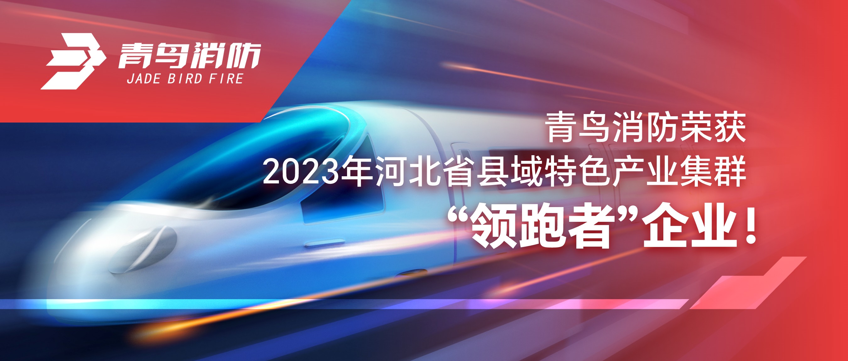 青鳥消防榮獲2023年河北省縣域特色產(chǎn)業(yè)集群“領(lǐng)跑者”企業(yè)！