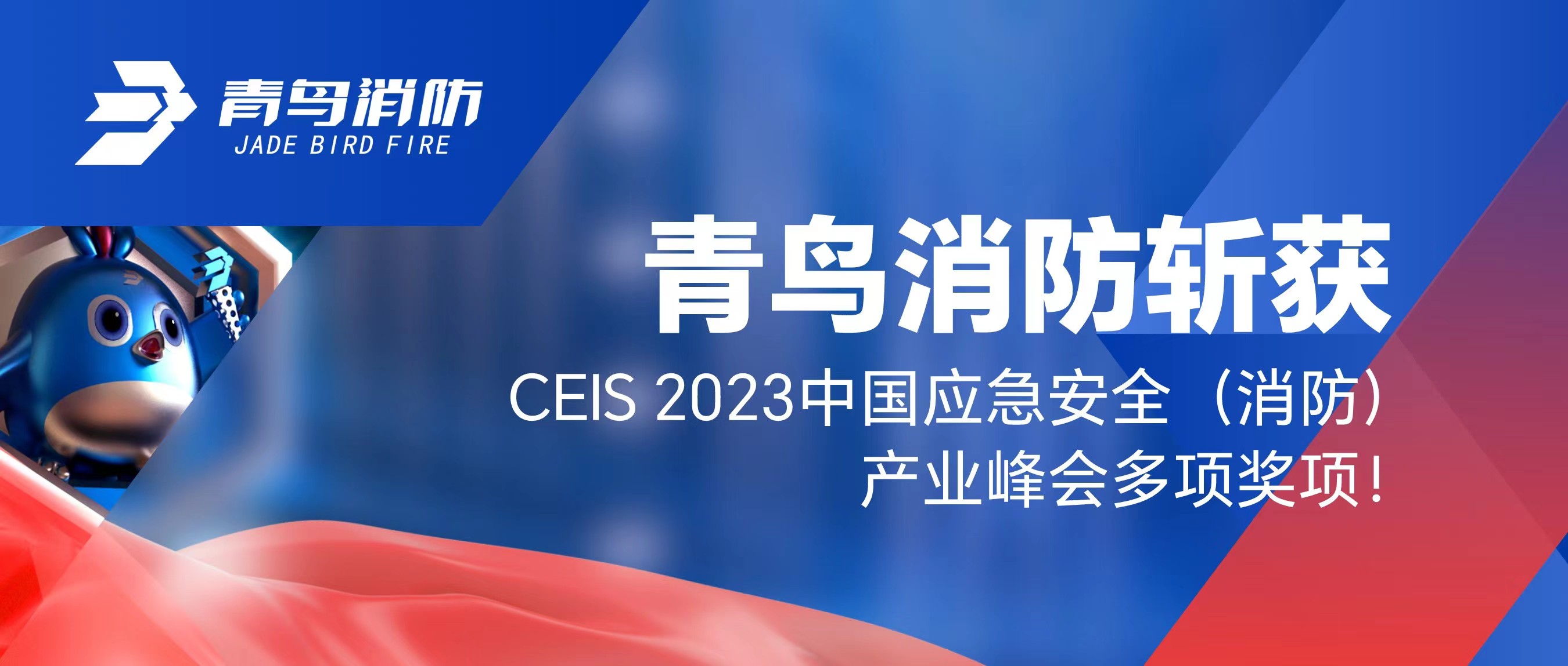 青鳥消防斬獲CEIS 2023中國應急安全（消防）產(chǎn)業(yè)峰會多項獎項！