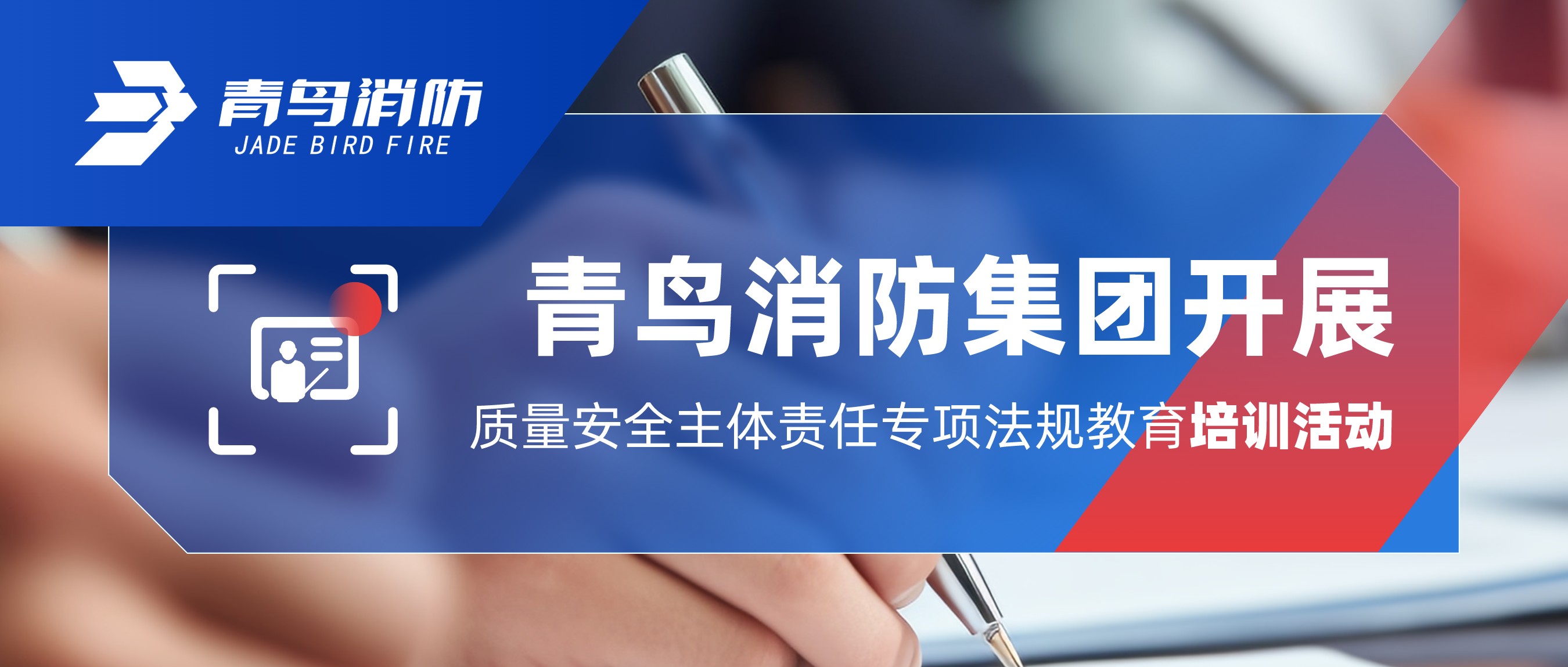 青鳥消防集團積極主動地開展質量安全主體責任專項法規(guī)教育培訓活動