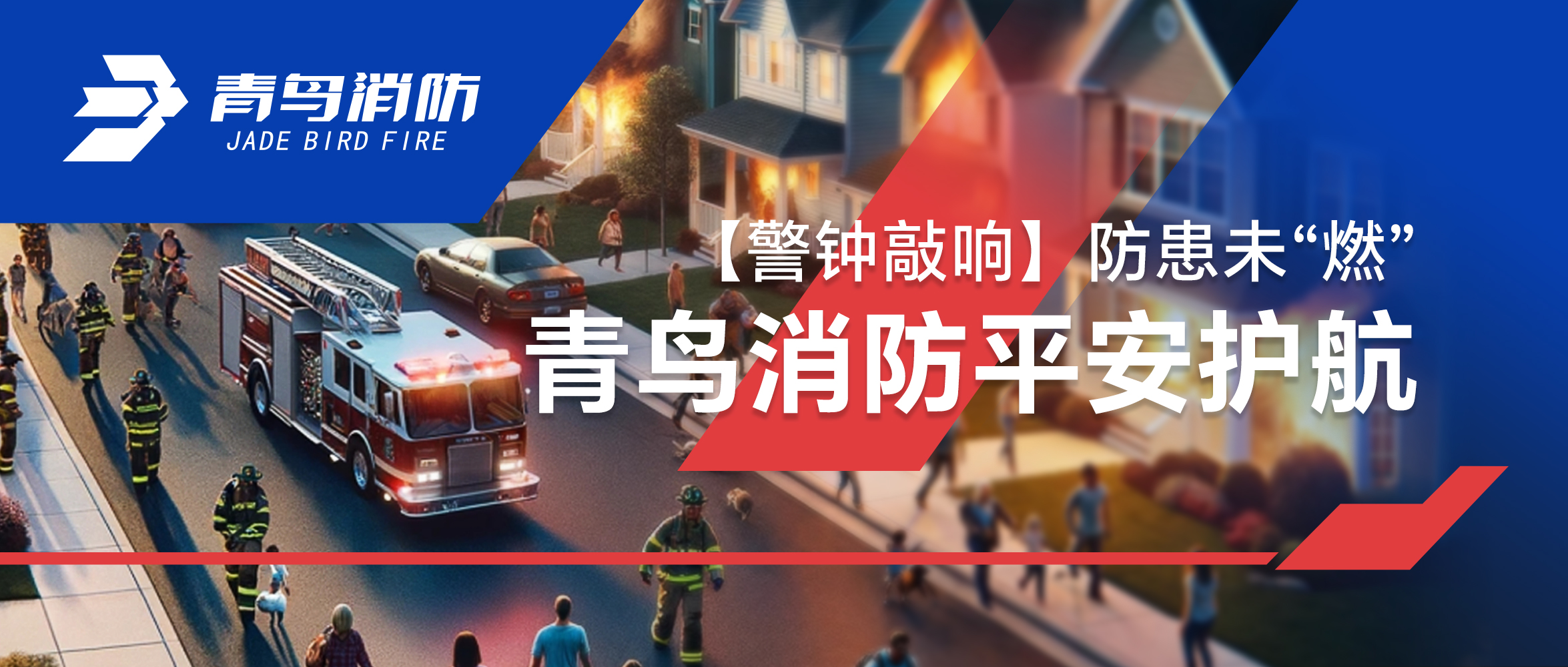 【警鐘敲響】防患未“燃”，青鳥消防平安護(hù)航