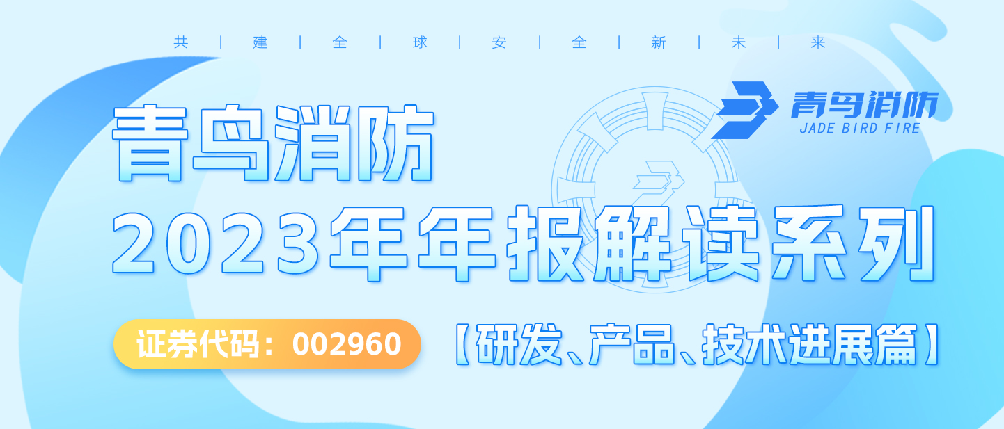 青鳥消防（002960.SZ）2023年年報(bào)解讀系列【研發(fā)、產(chǎn)品、技術(shù)進(jìn)展篇】