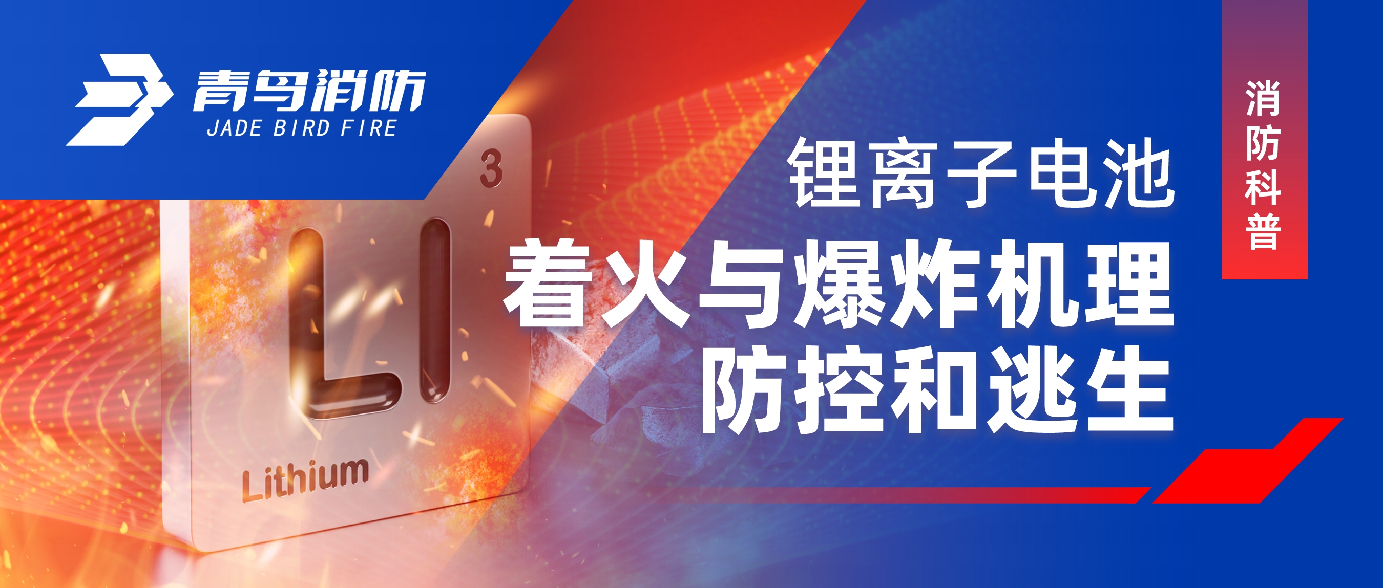 消防科普 | 鋰離子電池著火與爆炸機(jī)理、防控和逃生