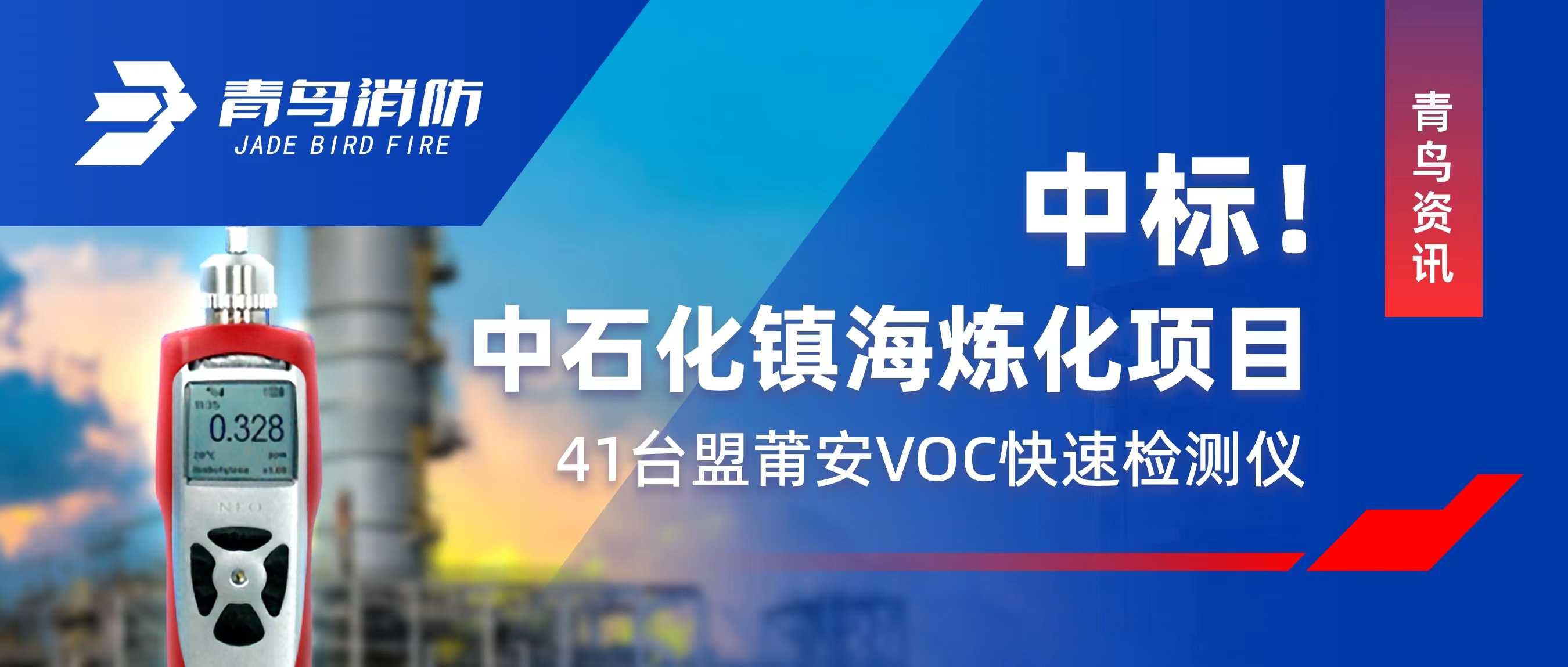 青鳥資訊 | 中標！中石化鎮(zhèn)海煉化項目——41臺盟莆安VOC快速檢測儀