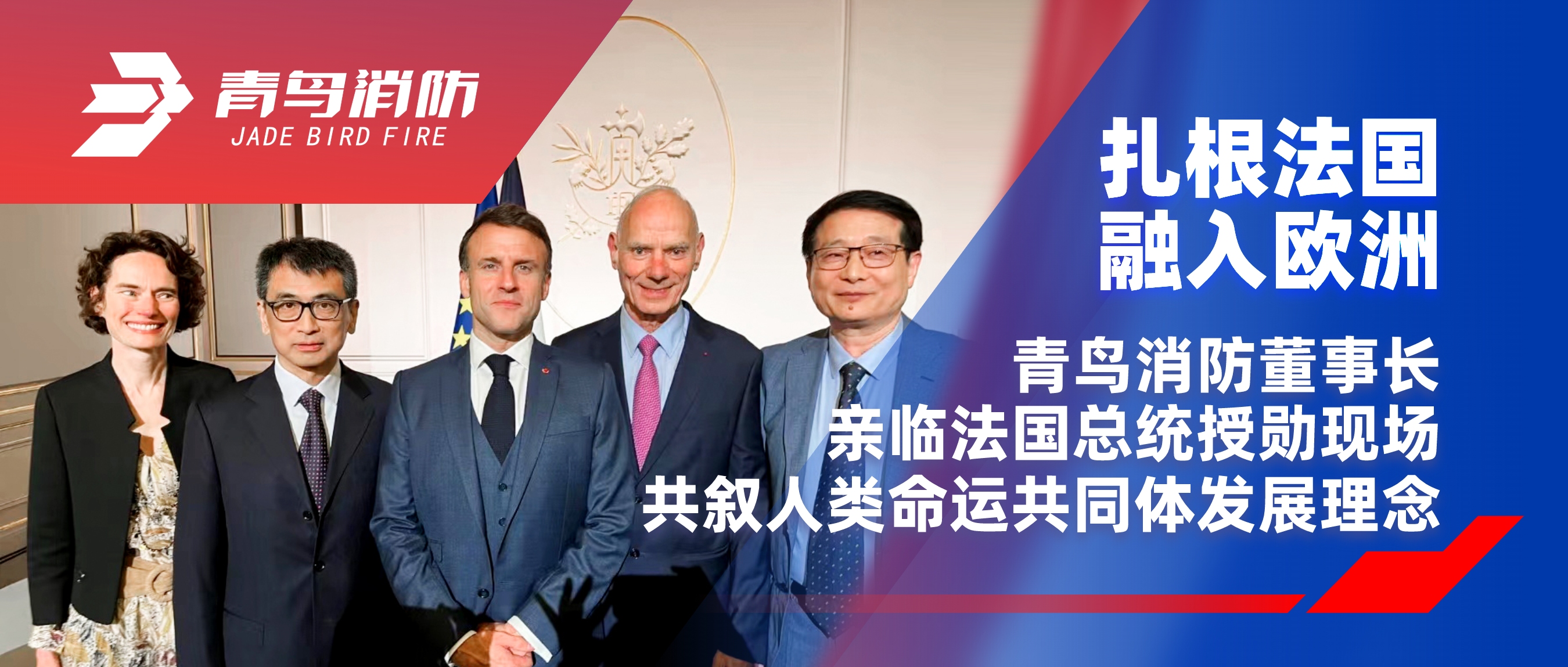 扎根法國，融入歐洲｜青鳥消防董事長親臨法國總統(tǒng)授勛現(xiàn)場，共敘人類命運共同體發(fā)展理念