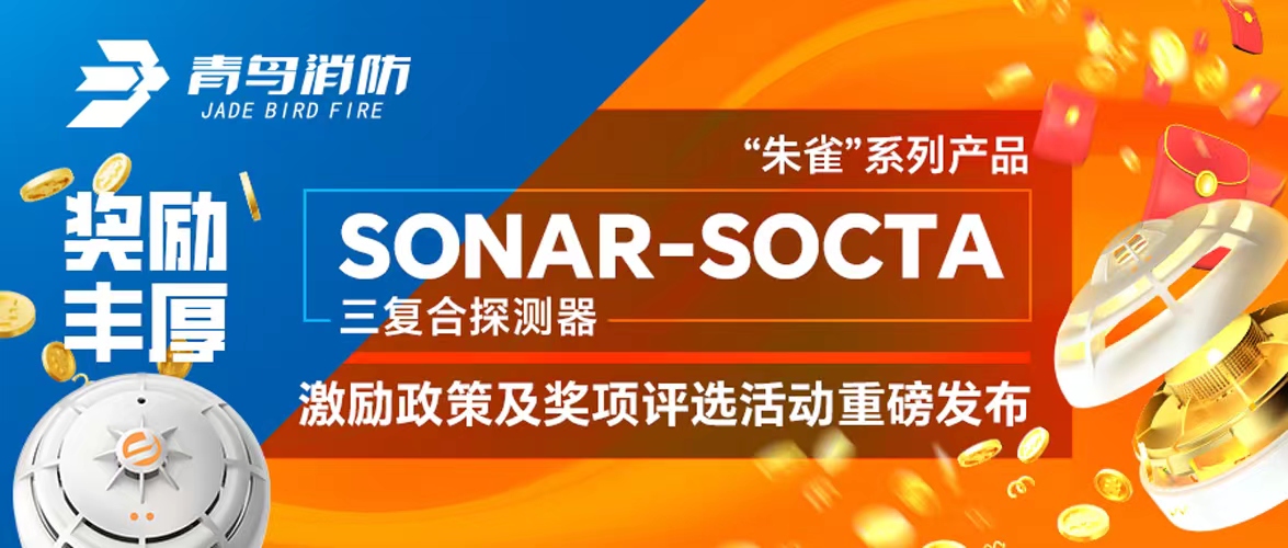 獎勵豐厚！“朱雀”系列產(chǎn)品——SONAR-SOCTA三復合探測器激勵政策及獎項評選活動重磅發(fā)布！