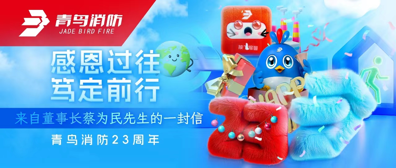 青鳥(niǎo)消防23周年 | 感恩過(guò)往，篤定前行——來(lái)自董事長(zhǎng)蔡為民先生的一封信